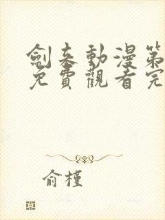 剑来动漫第二季免费观看完整版高清