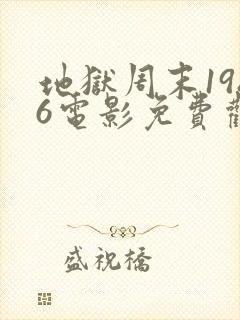 地狱周末1986电影免费观看