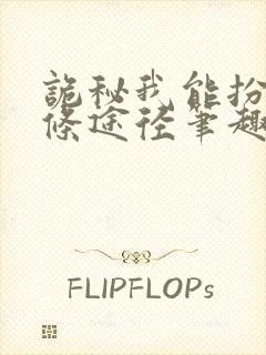 诡秘我能扮演两条途径笔趣阁