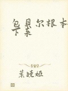 包贝尔根本停不下来