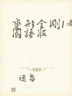 变形金刚1超清国语版