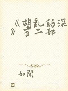 《胡乱的深见君》有二部