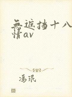 无遮挡十八禁激情av