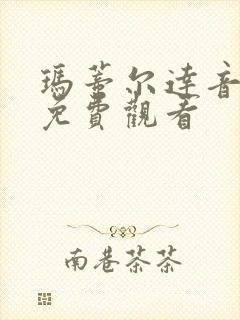 玛蒂尔达音乐剧免费观看