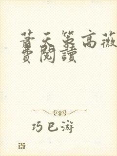 萧天策高薇薇免费阅读