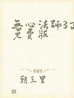 无心法师3高清免费版
