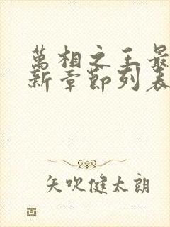 万相之王最新更新章节列表封面