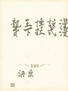 龙王传说漫画免费下拉式漫画