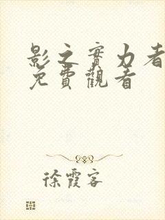 影之实力者暗影免费观看