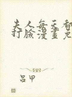 夫人每天都在线打脸漫画免费看下拉式封面