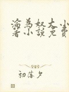 沦为奴大小姐原著小说免费阅读笔趣阁封面