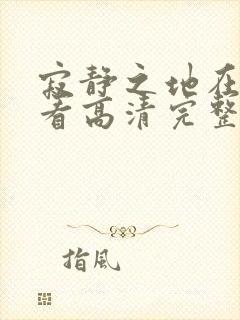 寂静之地在线观看高清完整版免费