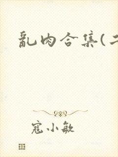 乱肉合集(二)