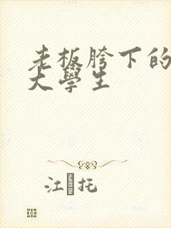 老板胯下的秘书大学生