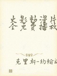 火影动漫片子大全免费播放