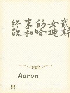 终末的女武神嬴政和哈迪斯