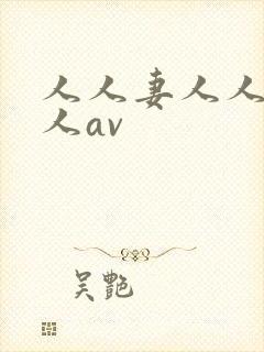 人人妻人人爽人人av