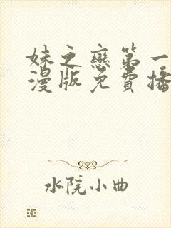 妹之恋第一季动漫版免费播放