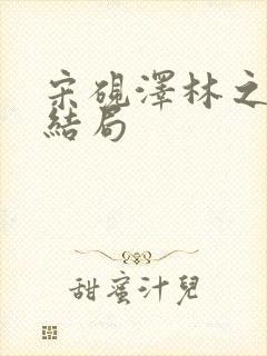 宋砚泽林之意大结局