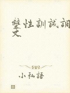 双性训诫调教h文