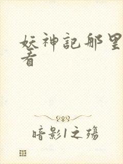 妖神记那里可以看