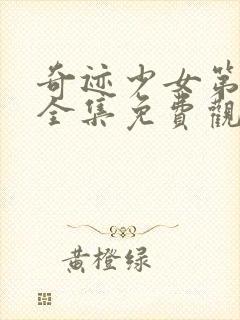 奇迹少女第四季全集免费观看完整版封面