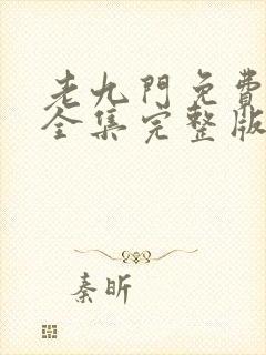 老九门免费观看全集完整版高清