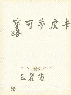 宝可梦皮卡丘攻略