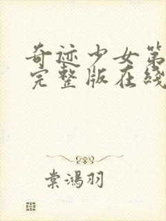 奇迹少女第三季完整版在线观看高清