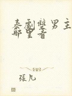 泰剧双男主剧在哪里看封面