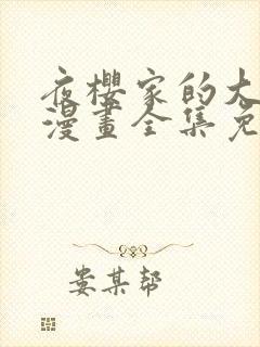 夜樱家的大作战漫画全集免费观看