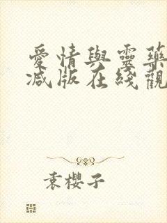 爱情与灵药未删减版在线观看