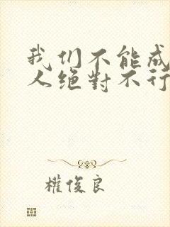 我们不能成为恋人绝对不行漫画