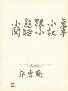 小熊跟小兔子的哄睡小故事封面