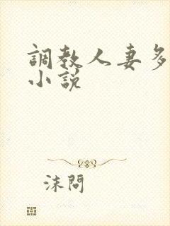 调教人妻多 p小说