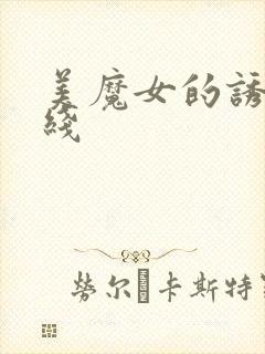 美魔女的诱惑在线封面