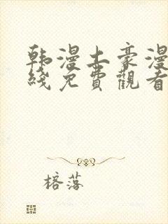 韩漫土豪漫画在线免费观看