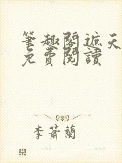 笔趣阁遮天全文免费阅读