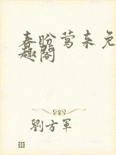 春盼莺来免费笔趣阁