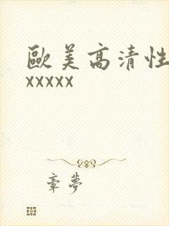 欧美高清性猛交xxxxx