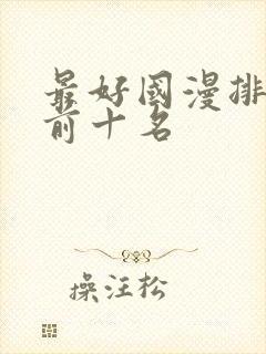 最好国漫排行榜前十名