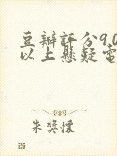 豆瓣评分9.0以上悬疑电视剧