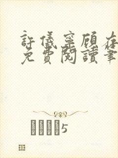 许仪宁顾存全文免费阅读笔趣阁