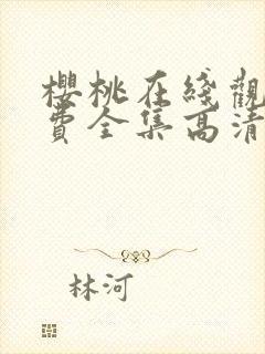 樱桃在线观看免费全集高清完整