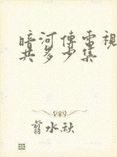 暗河传电视剧一共多少集