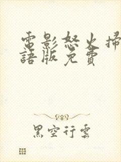 电影怒火扫毒国语版免费封面