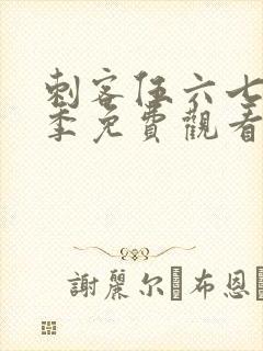 刺客伍六七第9季免费观看完整版