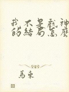 我不是戏神赵乙的结局怎么样封面