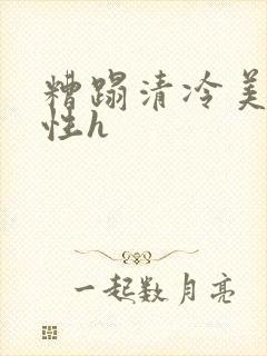 糟蹋清冷美人双性h