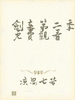 剑来第二季高清免费观看